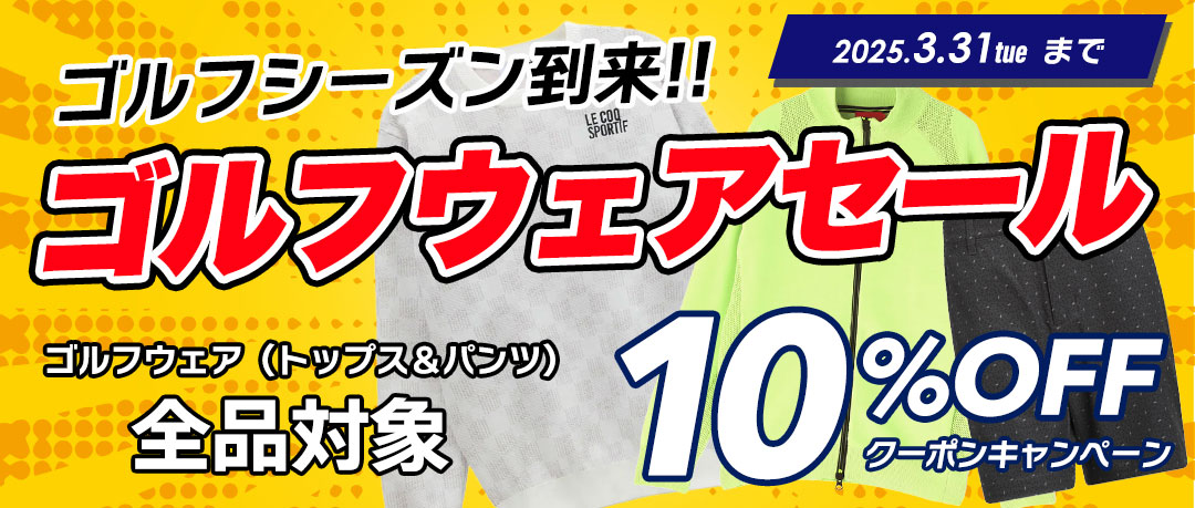ゴルフウェア（トップス＆パンツ）10％OFFクーポン