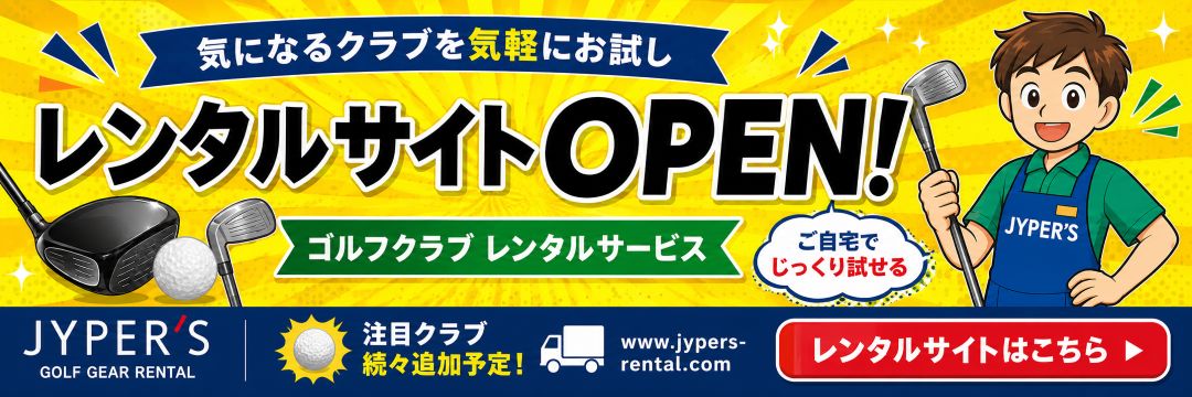 ジーパーズゴルフギアレンタル｜レンタルサービス開始しました