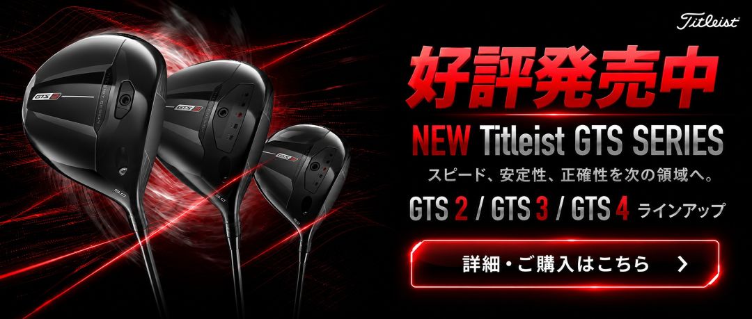 タイトリストの2026年最新ギアが登場。GTSシリーズは2026年6月11日発売。