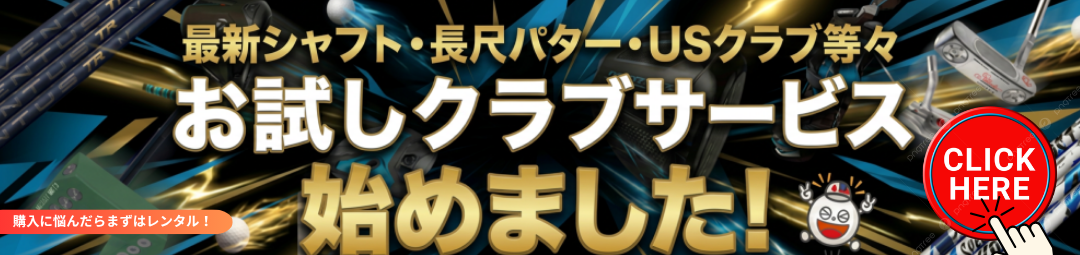 ジーパーズゴルフギアレンタル｜レンタルサービス開始しました