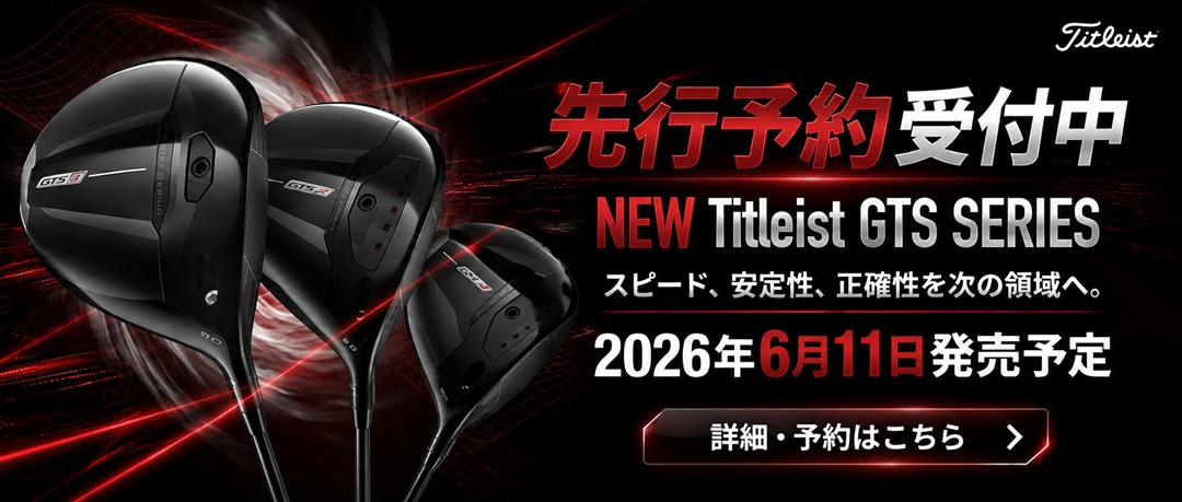 タイトリストの2026年最新ギアが登場。GTSシリーズは2026年6月11日発売。