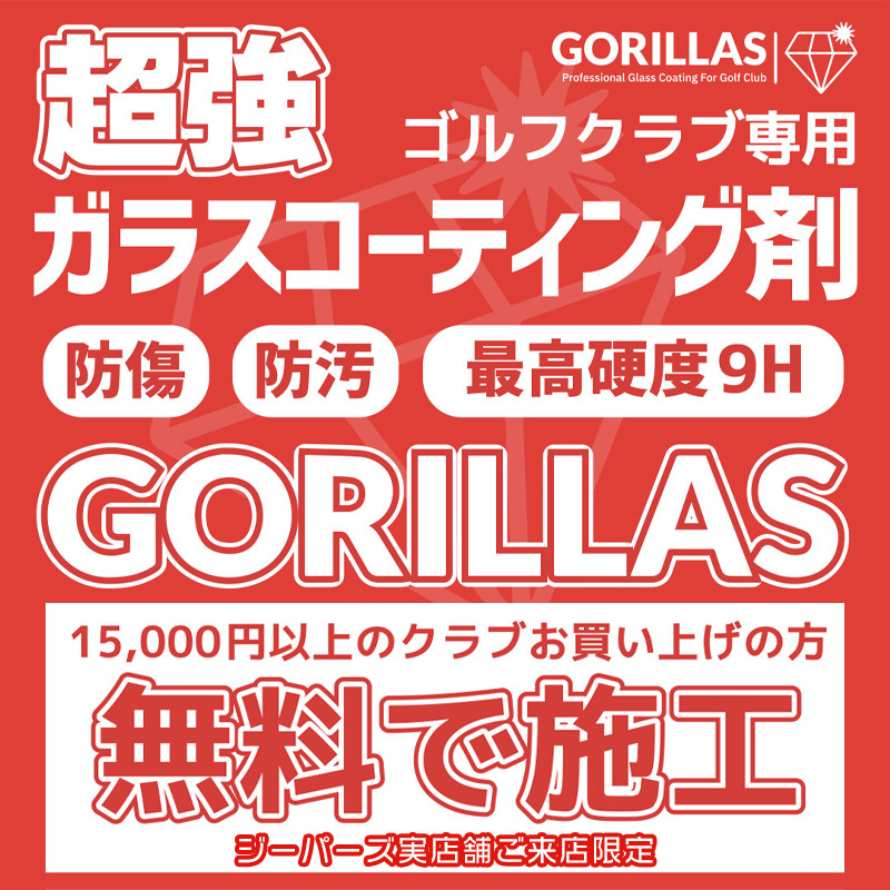 ゴルフクラブ ガラスコーティング無料施工サービス