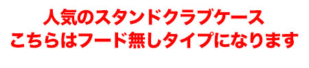 フード無しをご希望の方はこちら