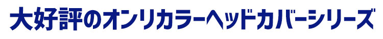 オンリカラーシリーズ
