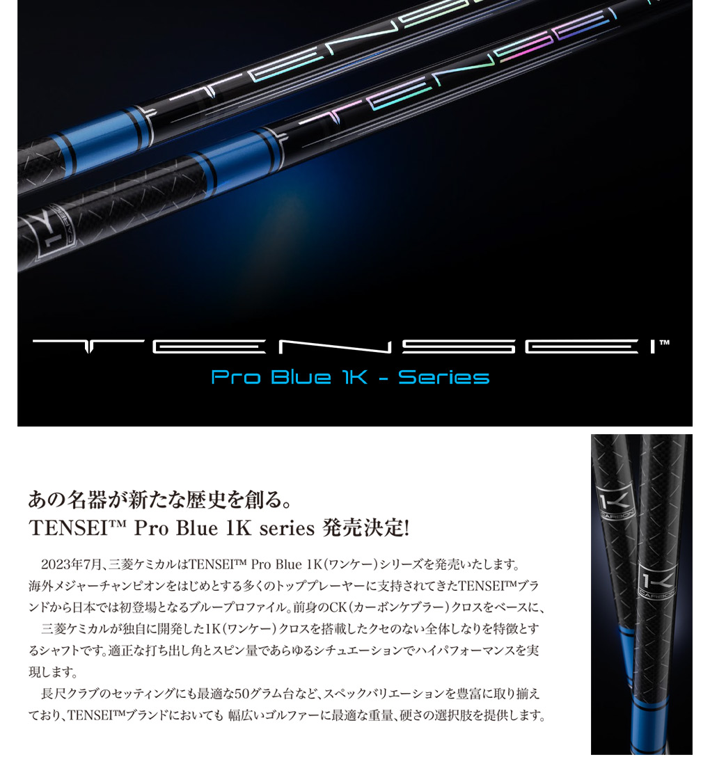 テーラーメイド スリーブ付きシャフト 三菱ケミカル TENSEI Pro Blue