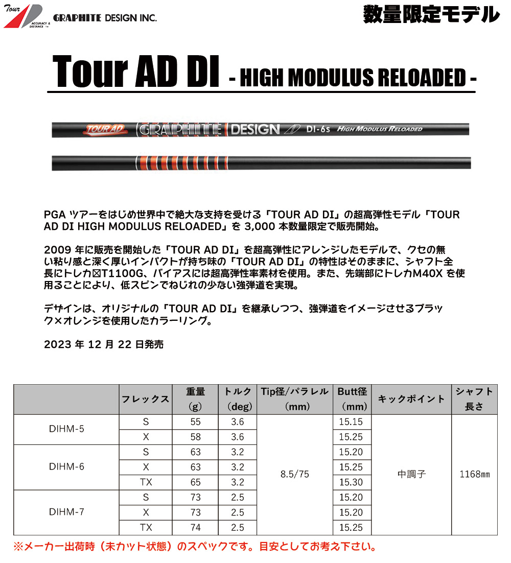 グラファイトデザインの超人気シャフト「TOUR AD DI」から、超高弾性モデルの「HIGH MODULUS RELOADED」が数量限定で登場