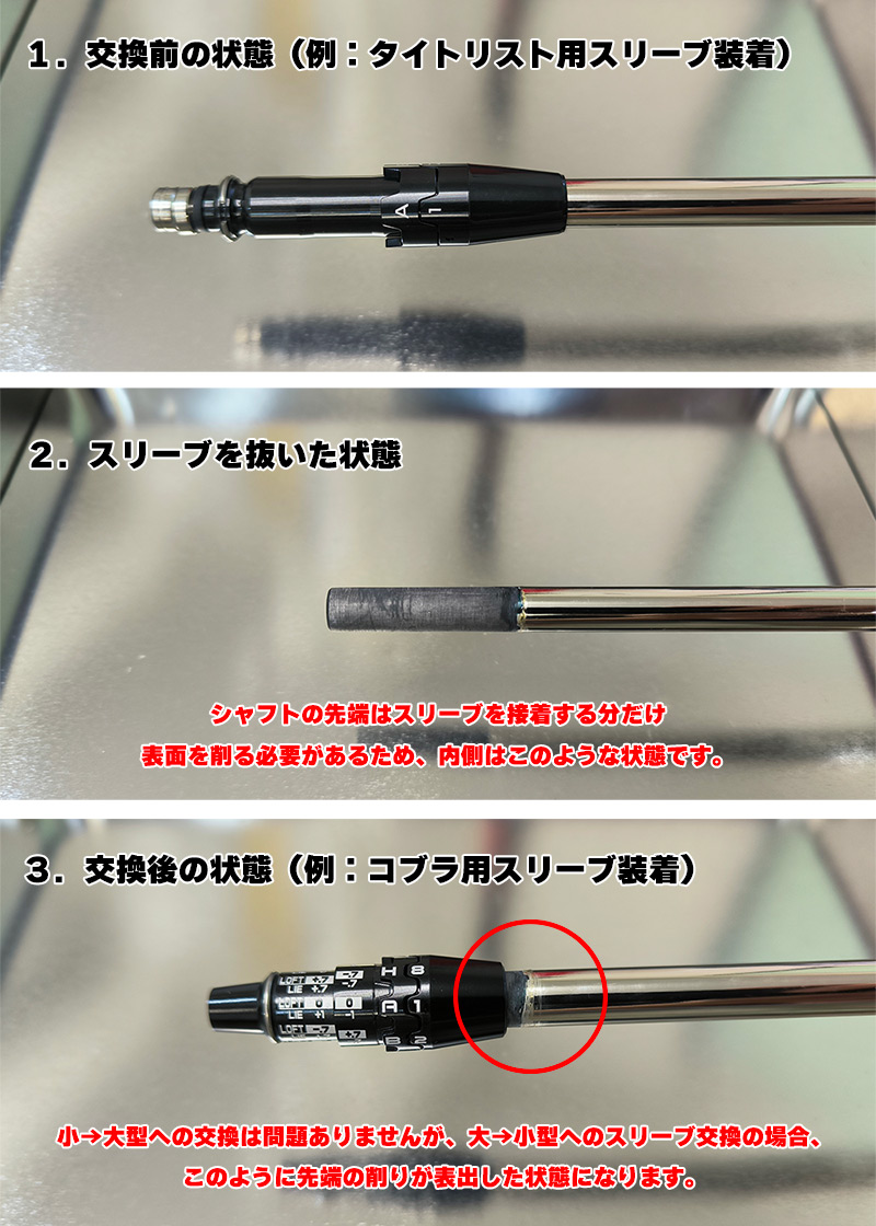 スリーブ付け替え