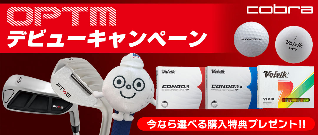【2026NEW】コブラOPTMデビューキャンペーン