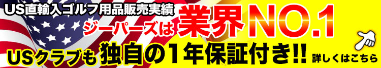 ジーパーズはUS直輸入品でも独自の1年保障