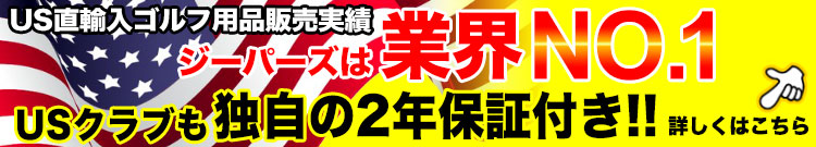 ジーパーズはUS直輸入品でも独自の2年保証