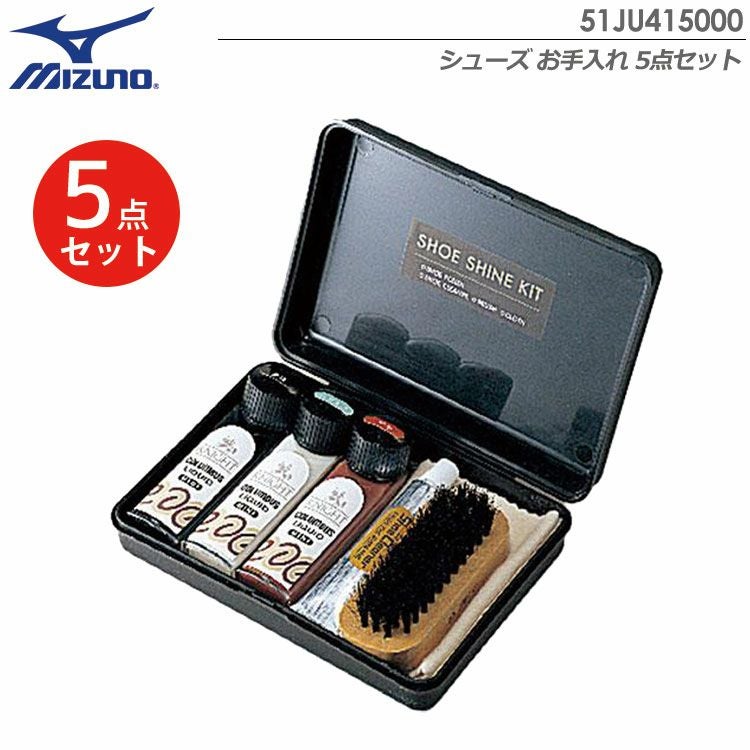 ミズノシューズお手入れセット5点セット51JU415000