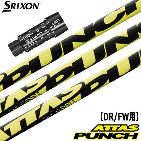 スリクソン スリーブ付きシャフト ATTAS PUNCH (Z785／Z765／Z565