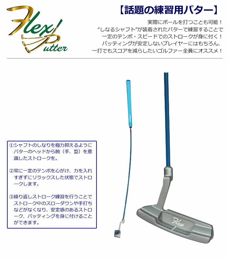 フレックスパターFLEXPUTTER