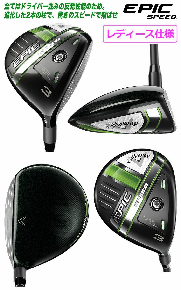 キャロウェイEPICSPEEDフェアウェイ