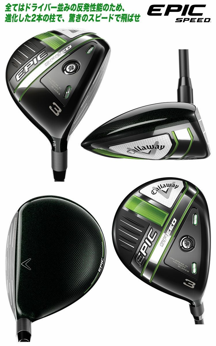 キャロウェイEPICSPEEDフェアウェイ