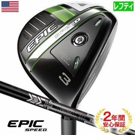 キャロウェイEPICSPEEDフェアウェイ