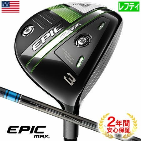 キャロウェイEPICMAXフェアウェイ