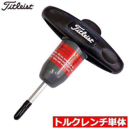 毎日発送】タイトリスト トルクレンチ 単体 USA直輸入品 レンチ本体