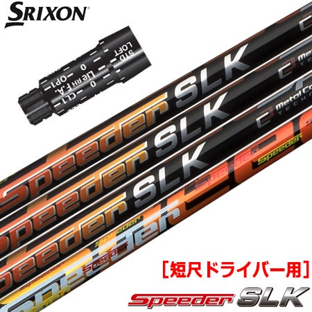 スリクソン スリーブ付きシャフト FUJIKURA SPEEDER SLK 短尺