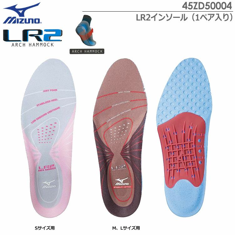 ミズノLR2インソール（1ペア入り）45ZD50004