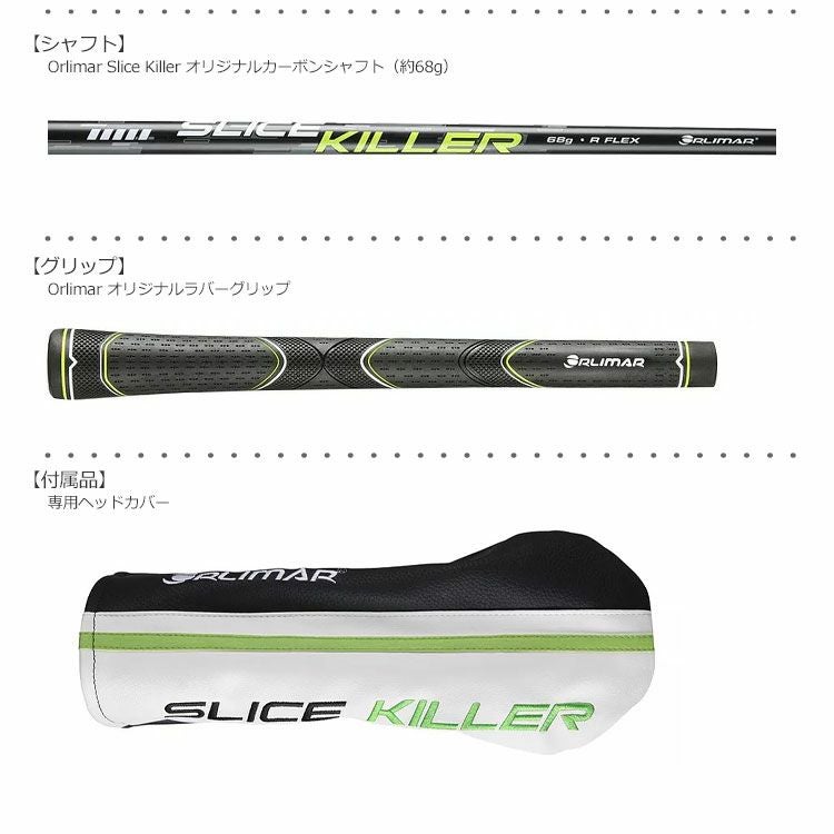 スライスキラー_ドライバー