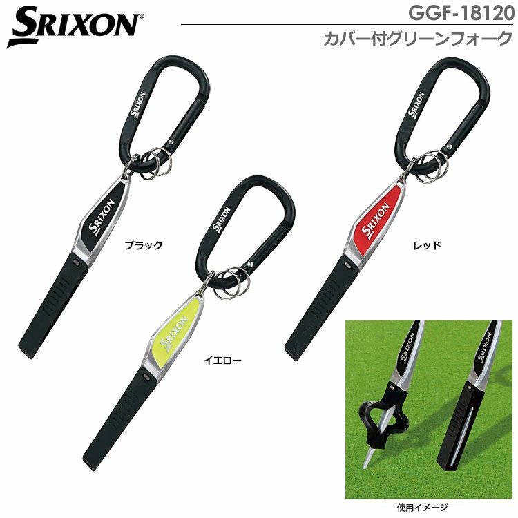 スリクソンカバー付グリーンフォークGGF-18120