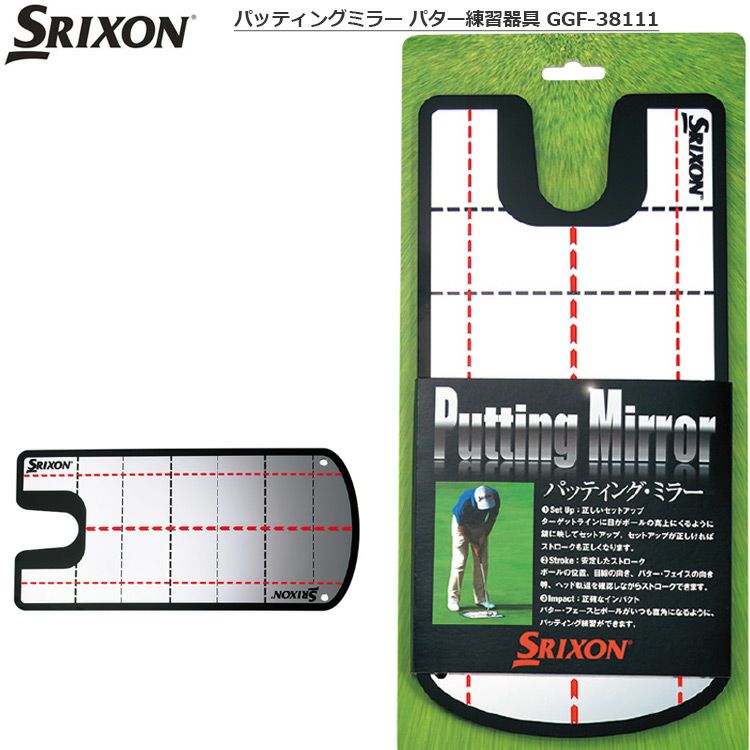 スリクソン_パッティングミラー_パター練習器具_GGF-38111