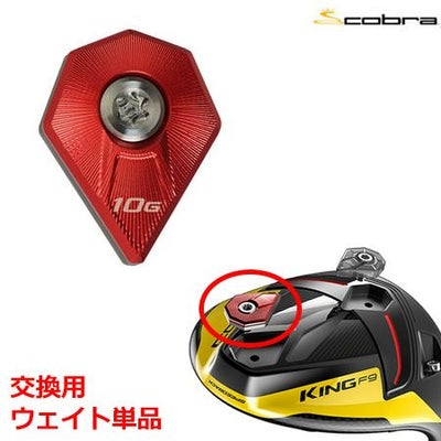 コブラF9用ウエイト単品