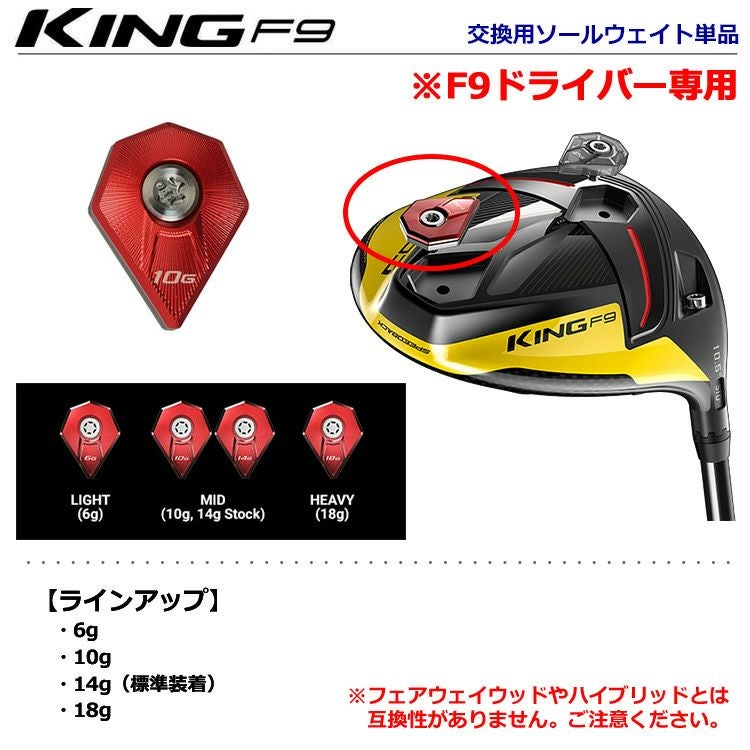 コブラF9用ウエイト単品