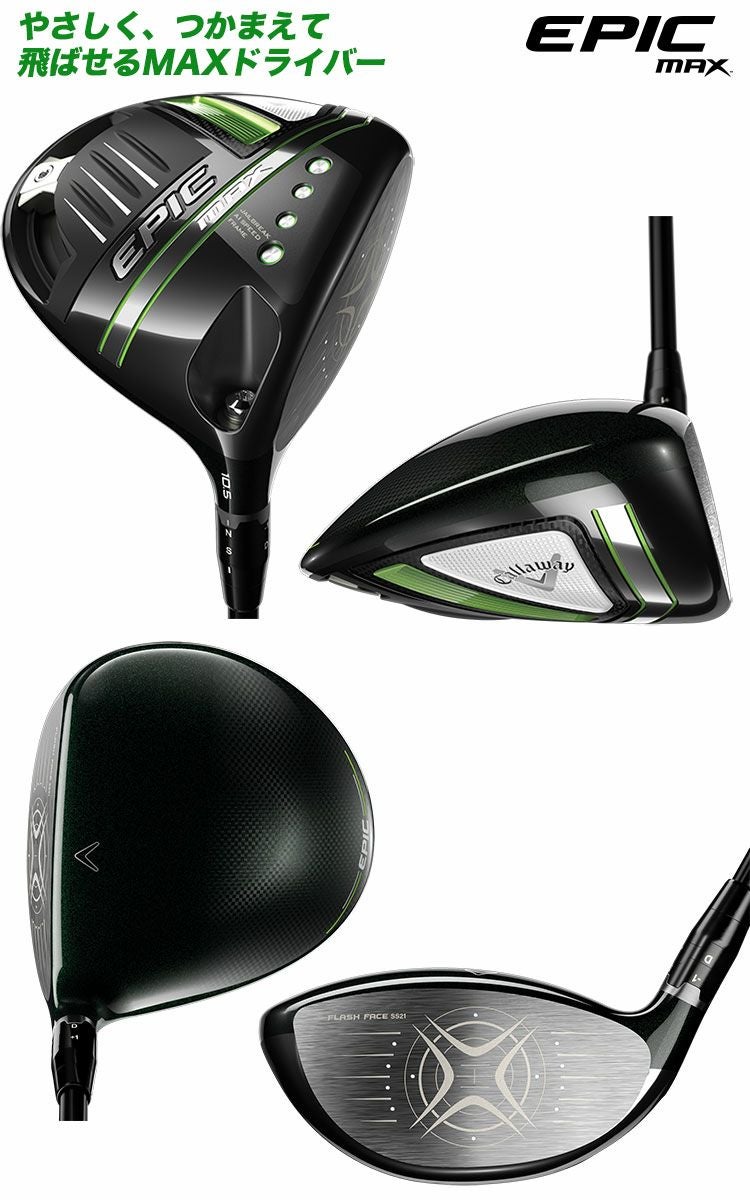 キャロウェイEPICMAXドライバー