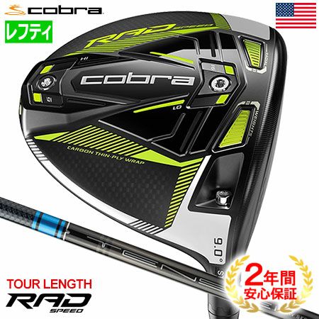 コブラRADSPEEDツアーレングスドライバー