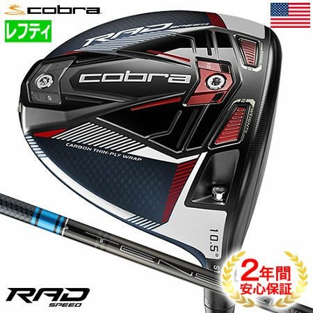 コブラRADSPEEDドライバー