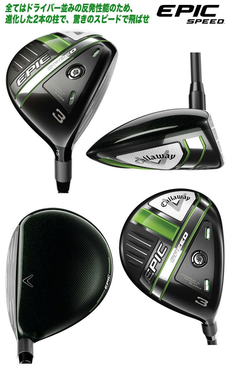 キャロウェイEPICSPEEDフェアウェイ