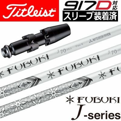 タイトリストスリーブ付きシャフトFUBUKIJ(TSR／TSi／TS／917／915／913／910)