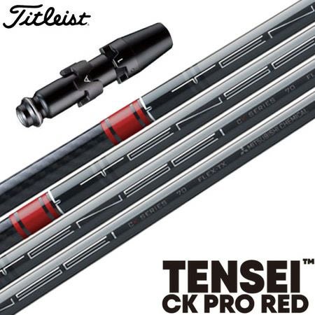 タイトリスト スリーブ付きシャフト TENSEI CK PRO RED ブラックver