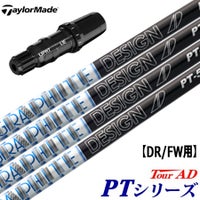 テーラーメイド用スリーブ付きシャフト｜グラファイト（TourAD）