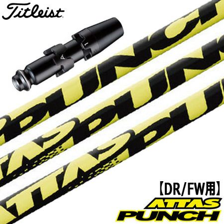 タイトリストスリーブ付きシャフトATTASPUNCH(TSR／TSi／TS／917／915／913／910)