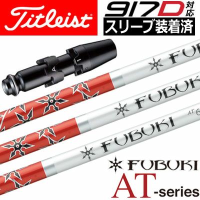 タイトリストスリーブ付きシャフトFUBUKIAT(TSR／TSi／TS／917／915／913／910)