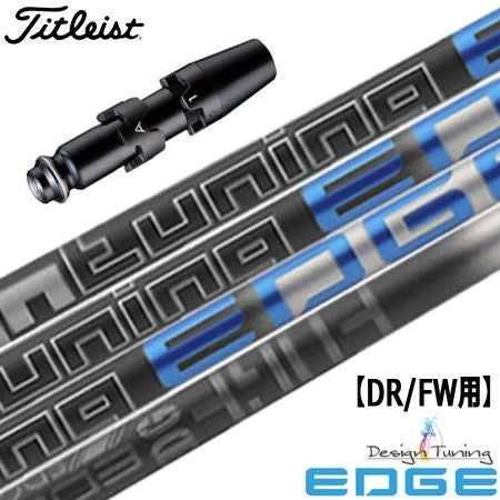 タイトリストスリーブ付きシャフトDesignTuningEDGE(TSR／TSi／TS／917／915／913／910)