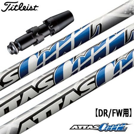 ATTAS COOL 5X タイトリストスリーブ付 タイトリスト スリーブ付きシャフト ATTAS CoooL (TS2／TS3／917D