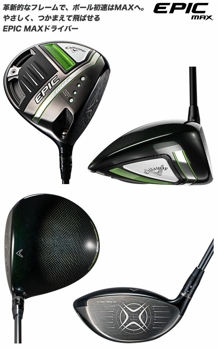 キャロウェイEPICMAXドライバー