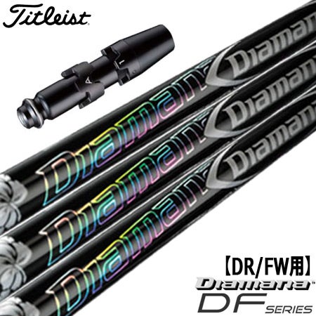 タイトリスト スリーブ付きシャフト Diamana DF (TS2／TS3／917D／915D