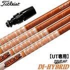 UT専用】タイトリスト UT専用 スリーブ付きシャフト ユーティリティ 