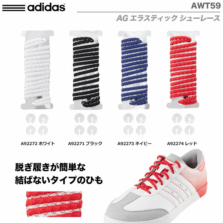アディダスAGエラスティックシューレースAWT59