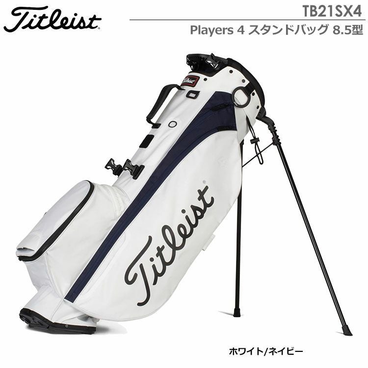タイトリストPlayers4スタンドバッグ