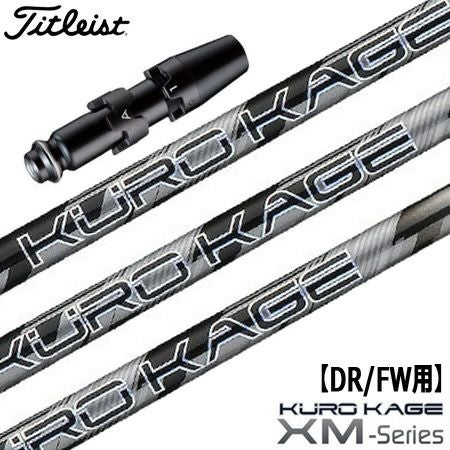 タイトリストスリーブ付きシャフトKUROKAGEXM(TSR／TSi／TS／917／915／913／910)