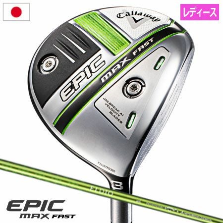 キャロウェイEPICMAXFAST
