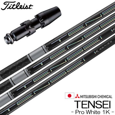 タイトリスト スリーブ付きシャフト 三菱ケミカル Tensei Pro White 1K 