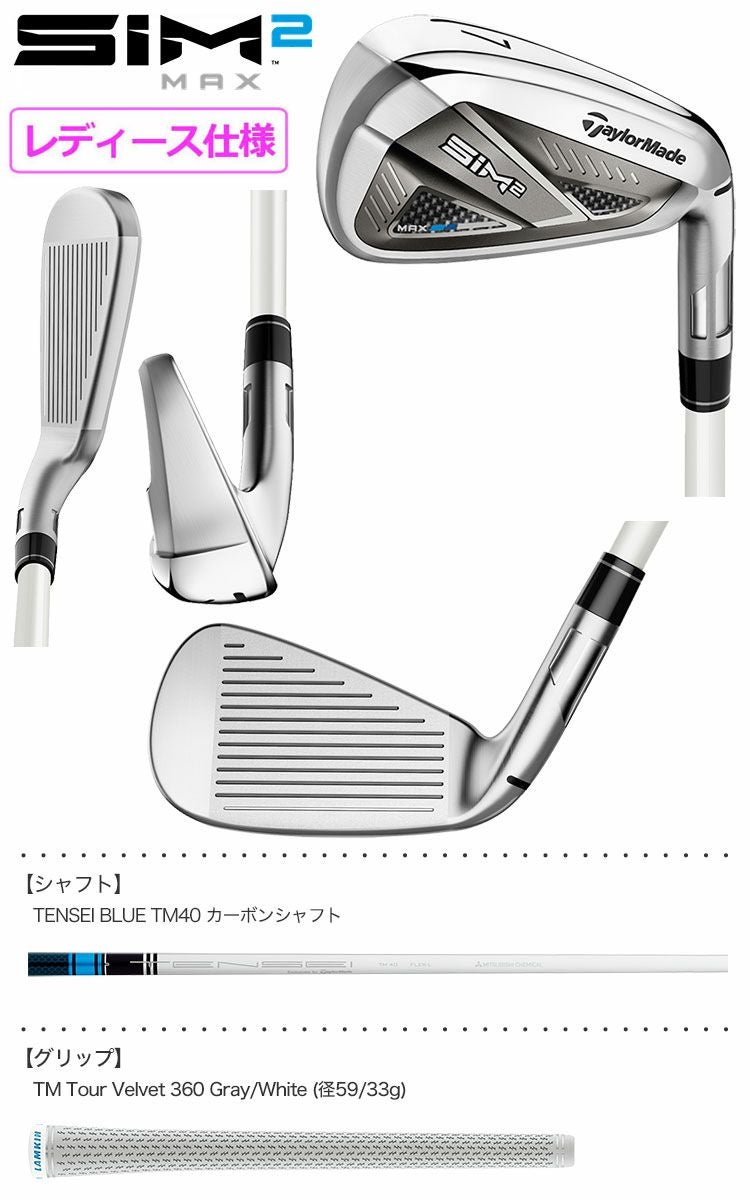 テーラーメイドSIM2MAXウィメンズアイアンセット