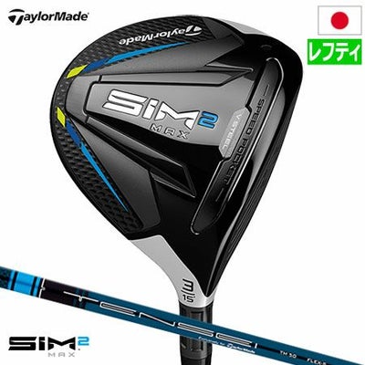テーラーメイドSIM2MAXフェアウェイウッド